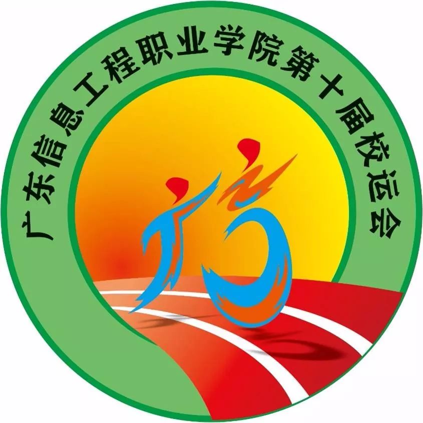 广东信息工程职业学院第十届校园田径运动会会徽你来定