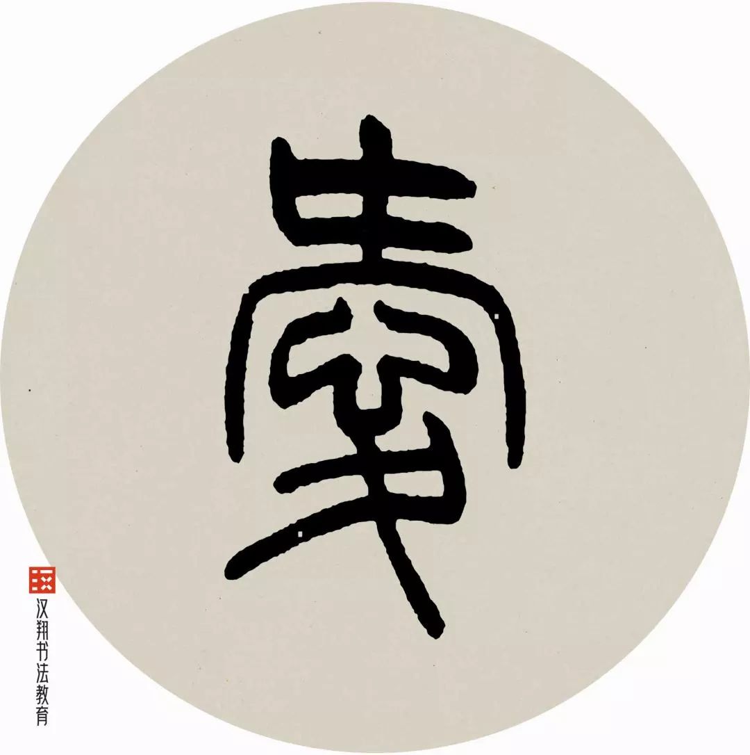 邓石如篆书集字停车坐爱枫林晚霜叶红于二月花