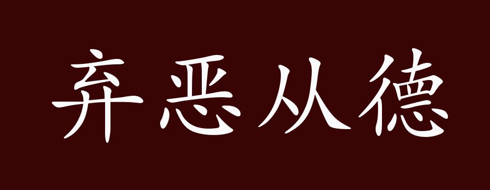 弃恶从德,弃;抛开.抛弃丑恶信从道德.