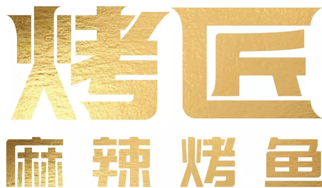 烤匠 麻辣烤鱼!