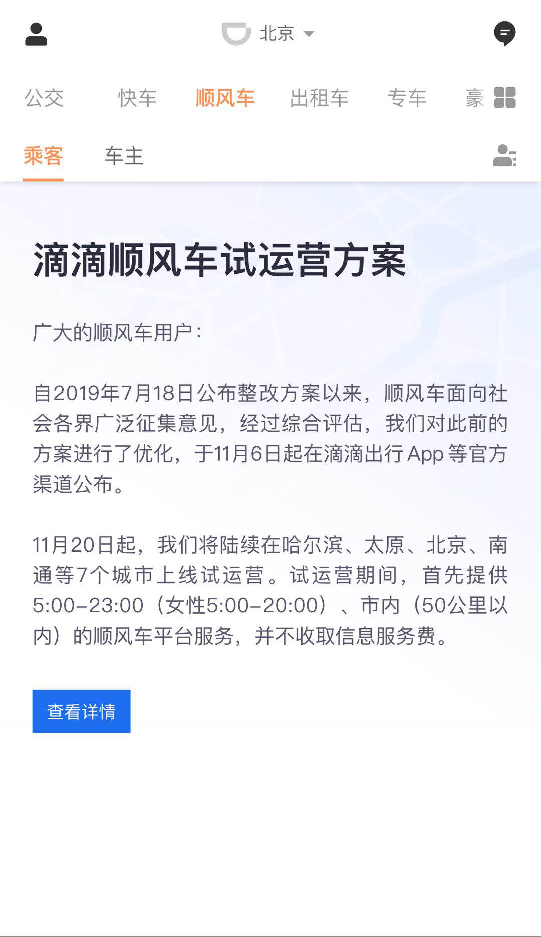 滴滴順風車在7座城市上線試運營