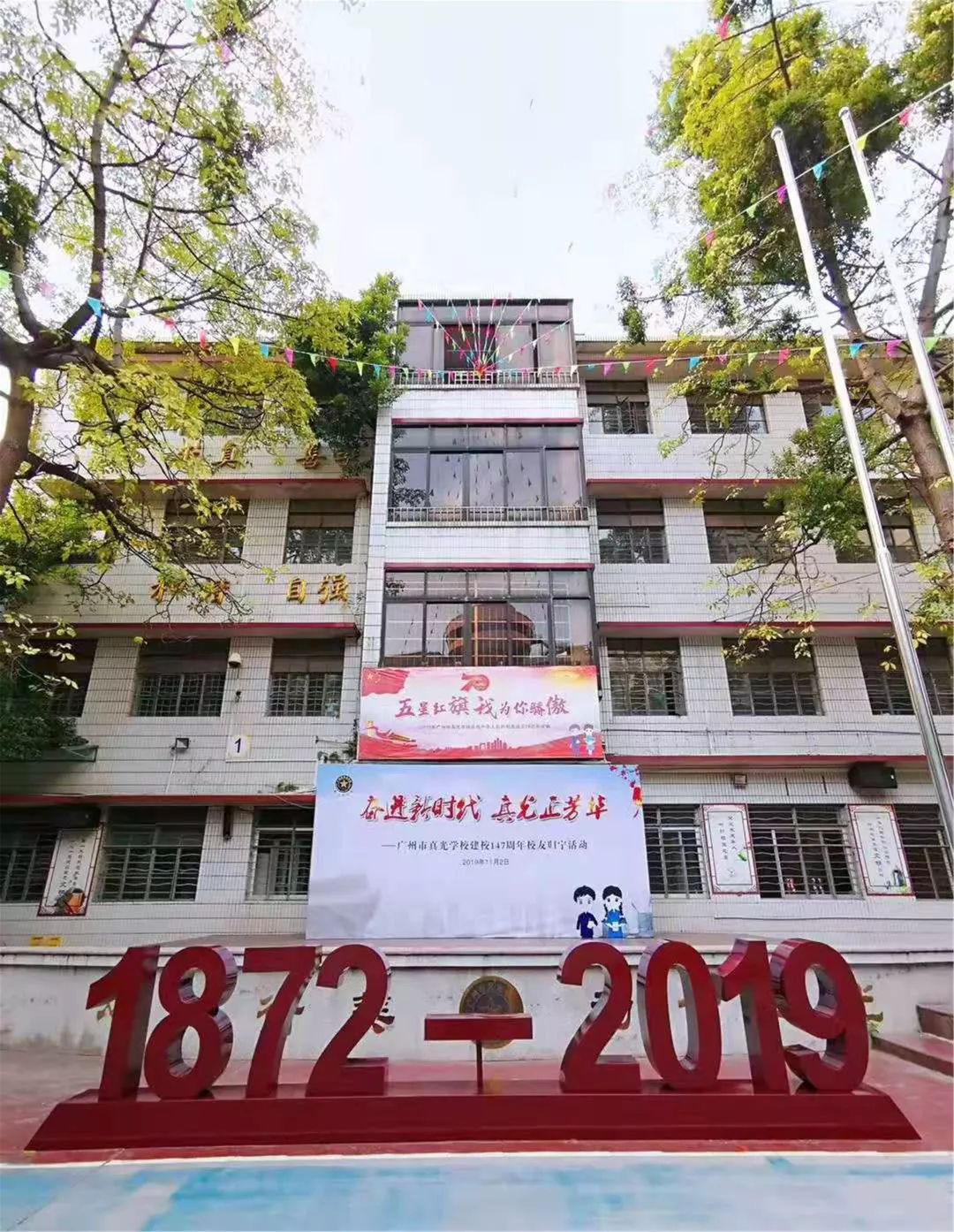 让真光记取你的笑颜 ——广州市真光学校建校147周年校友归宁活动图片
