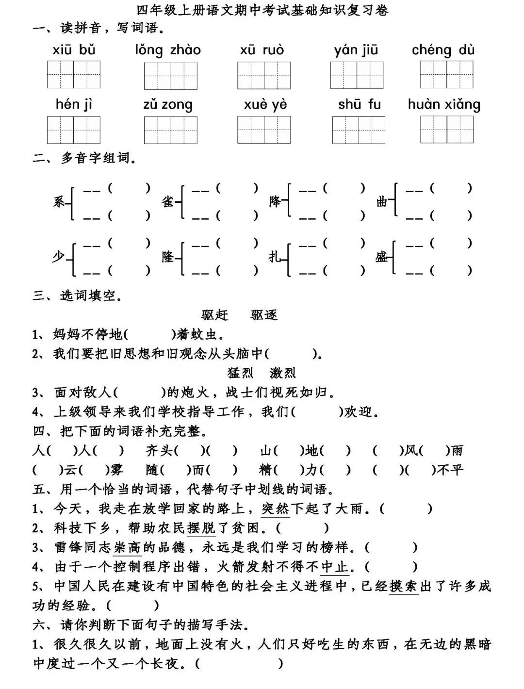 小学四年级上册语文期中基础知识复习卷附答案精编习题