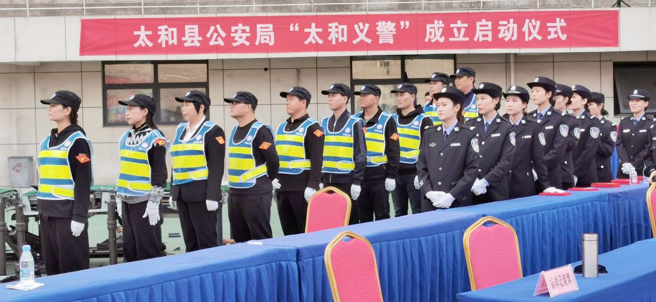 汇聚民间公义力量警民共建平安太和太和义警正式授旗成立