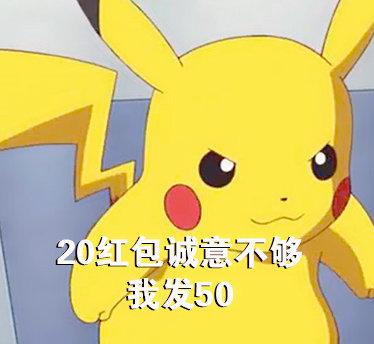 皮卡丘哄人表情包合集|我错了,不生气了好不好_红包