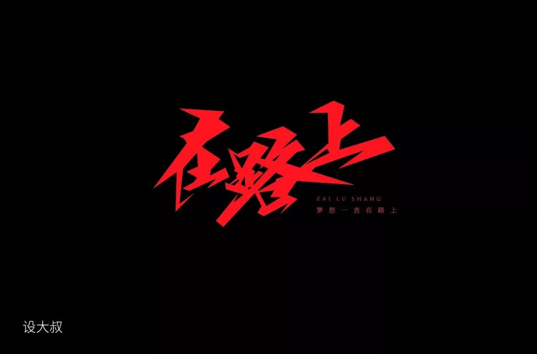 字体帮第1361篇6767在路上明日命题相思病