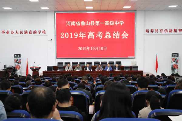 鲁山一高召开2019年高考总结表彰会