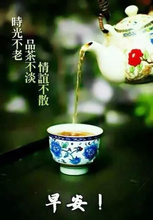 早上好请喝茶带字图片图片