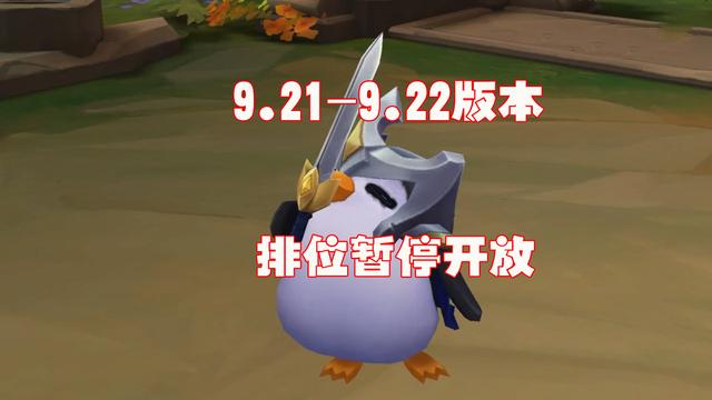 英雄联盟云顶之弈s1赛季结束107号排位暂停公告