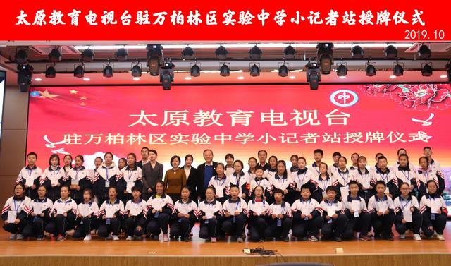 萬柏林區(qū)實(shí)驗(yàn)中學(xué)怎么樣?2019小記者站成立(圖6) 萬柏林區(qū)實(shí)驗(yàn)中學(xué)怎么樣?2019小記者站成立(圖6)