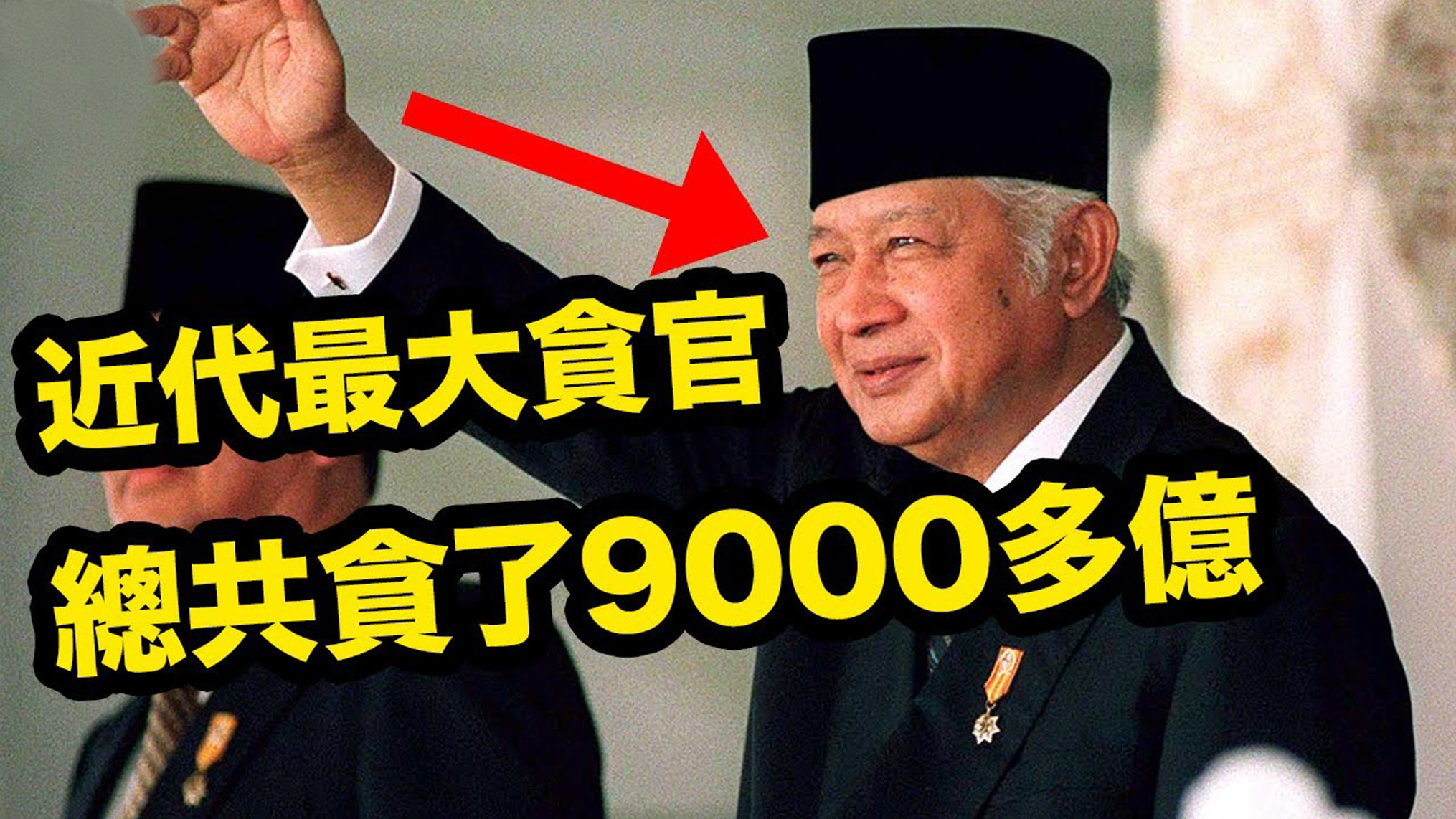 近代最大的贪官,一生贪污了9000多亿!