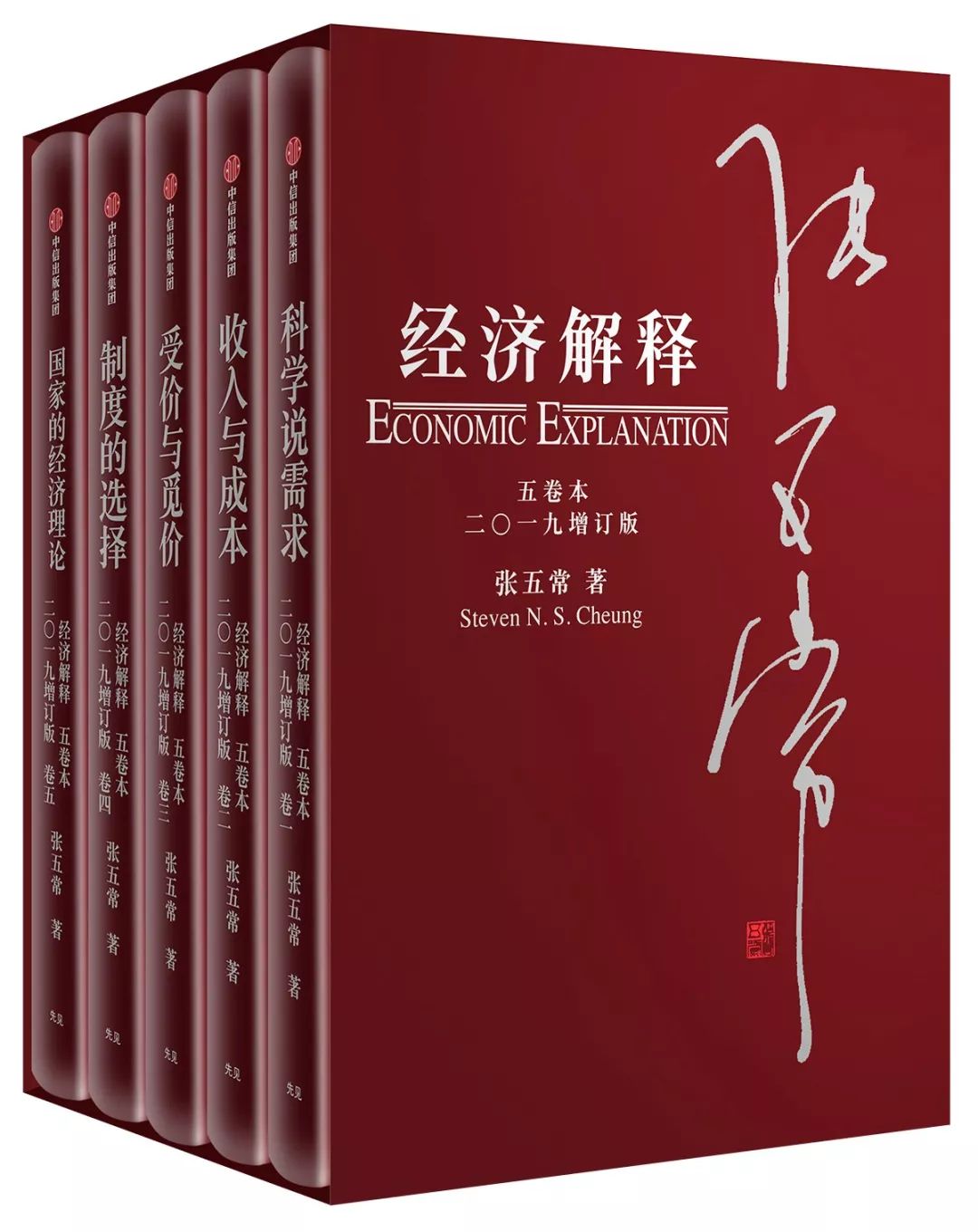 《經濟解釋 五卷本:二〇一九增訂版》