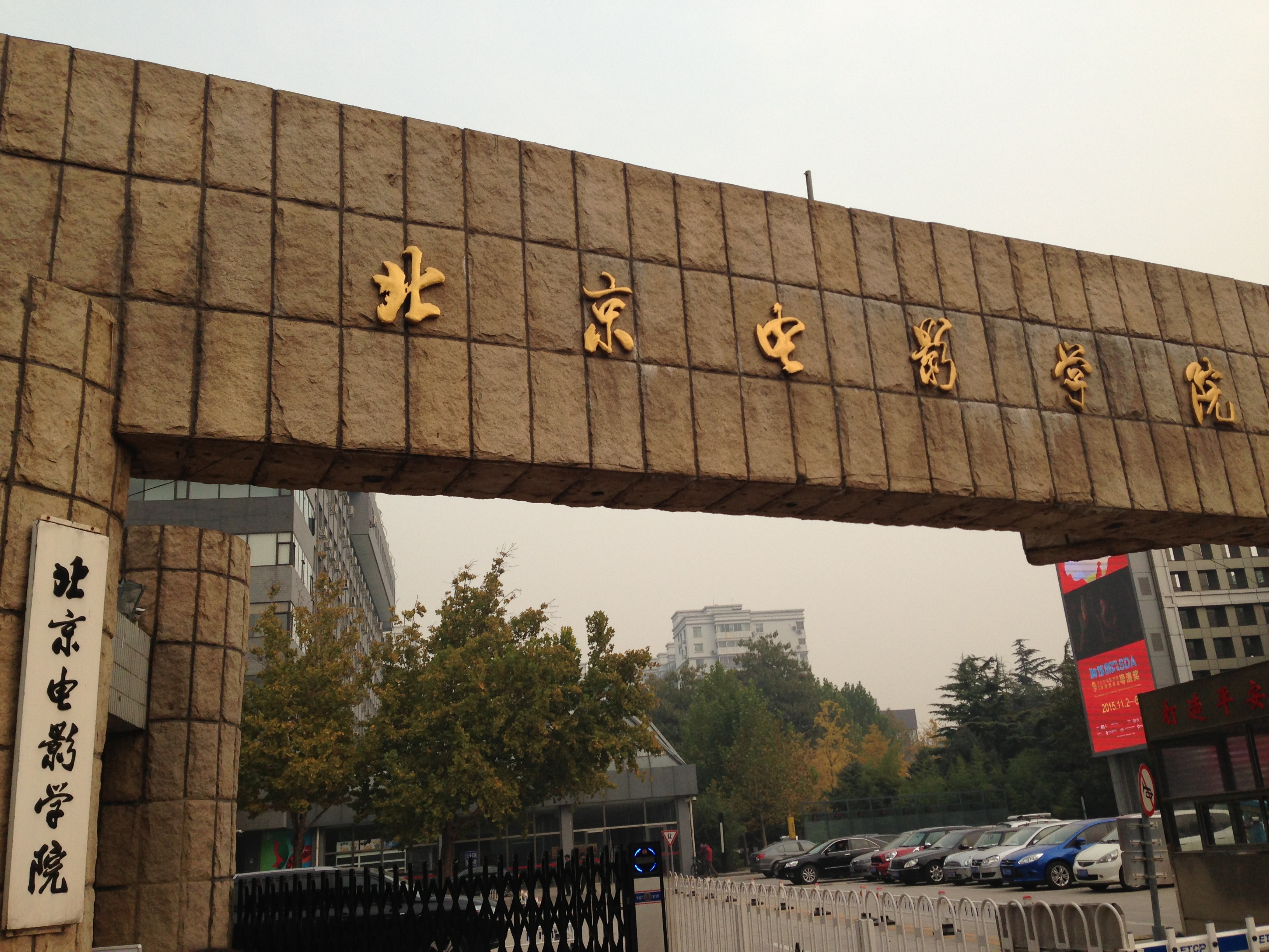 北京电影学院正门图片