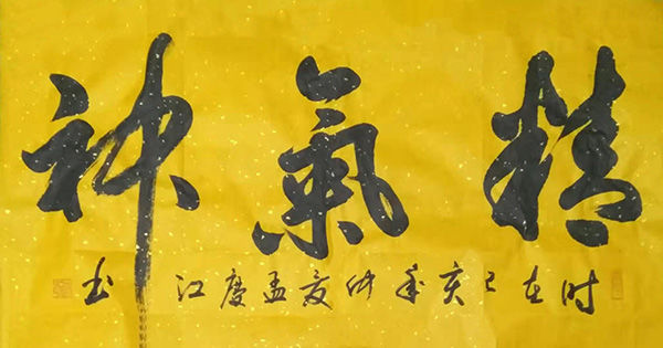 书法家孟庆江勤耕不辍师古不泥