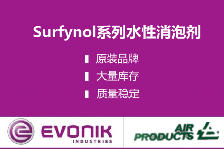 surfynol485炔二醇表面活性剂