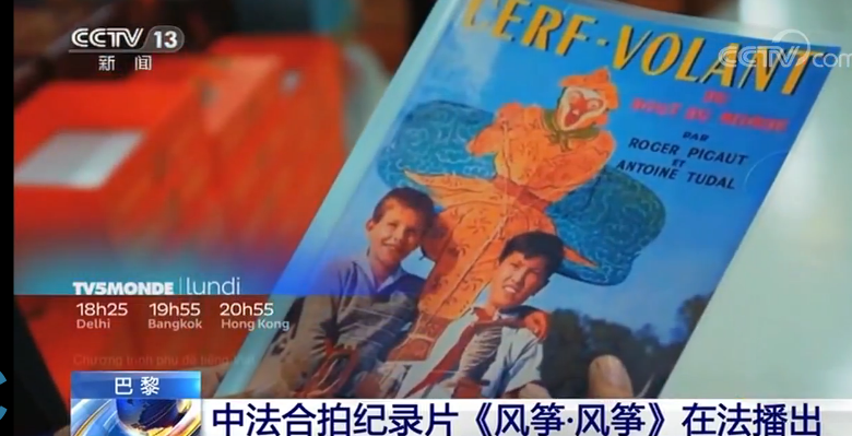 中法合拍纪录片风筝风筝在法播出