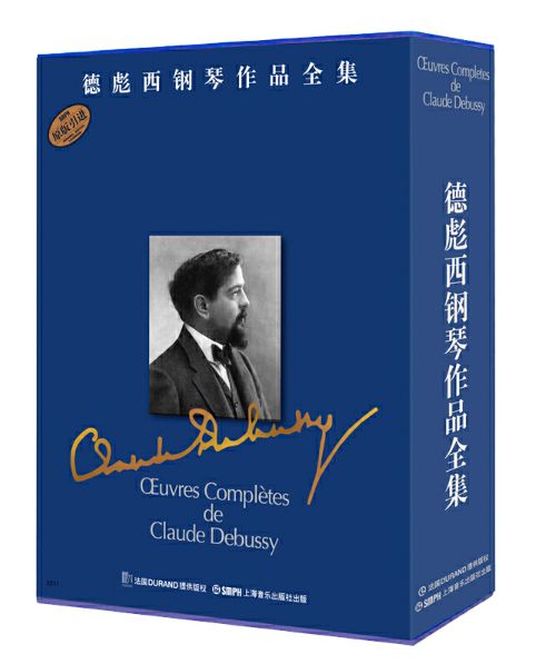 半价入手丨德彪西钢琴作品全集(全8册)
