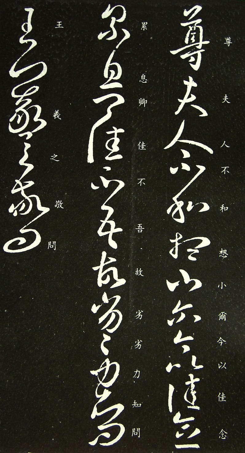 王羲之草书尊夫人帖朴素而精巧真率而蕴藉飘逸而端庄