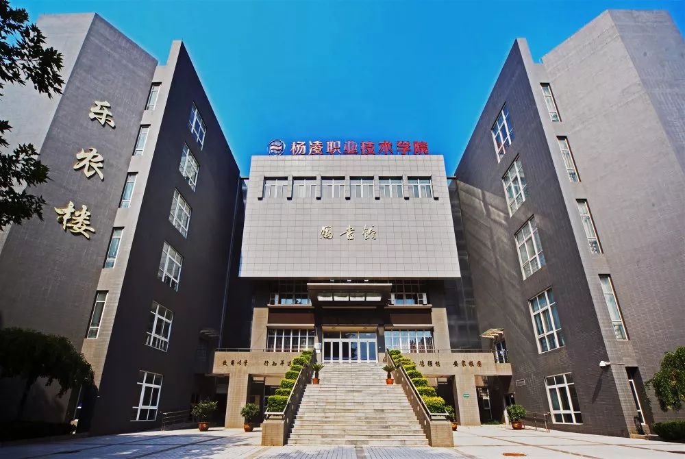 杨陵职业技术学院图片