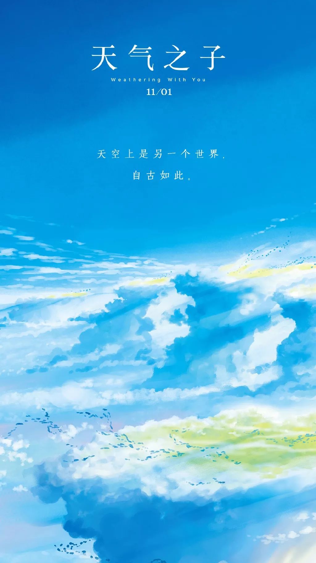 天空上是另一个世界自古如此那个夏天在天空之上我们改变了世界的形态