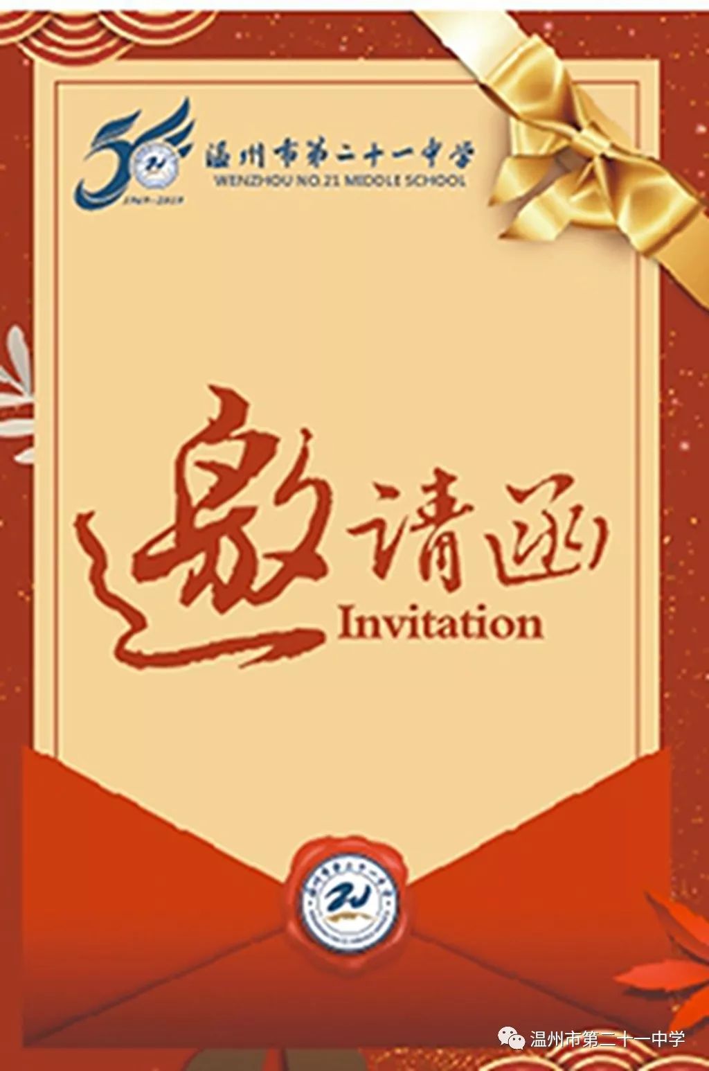 温州市第二十一中学50周年校庆邀请函