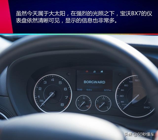 虽然今天属于大太阳,在强烈的光照之下,宝沃bx7的仪表盘依然清晰可见