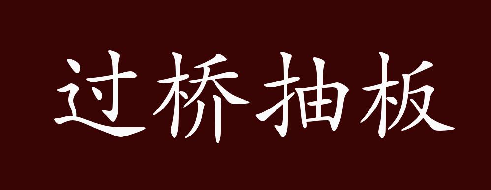 过桥抽板的出处释义典故近反义词及例句用法成语知识