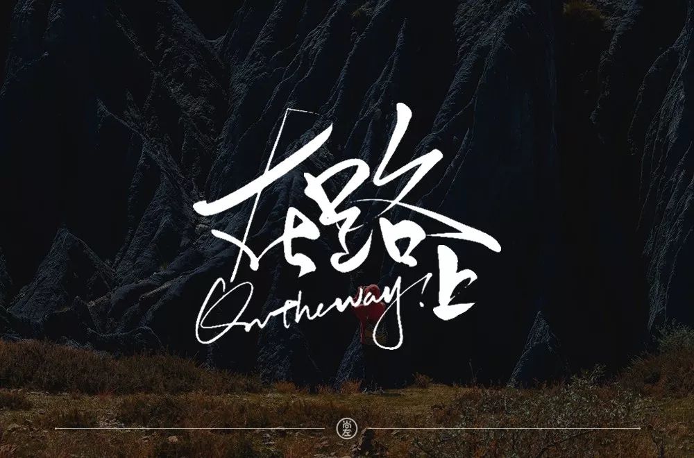 字体帮第1361篇6767在路上明日命题相思病