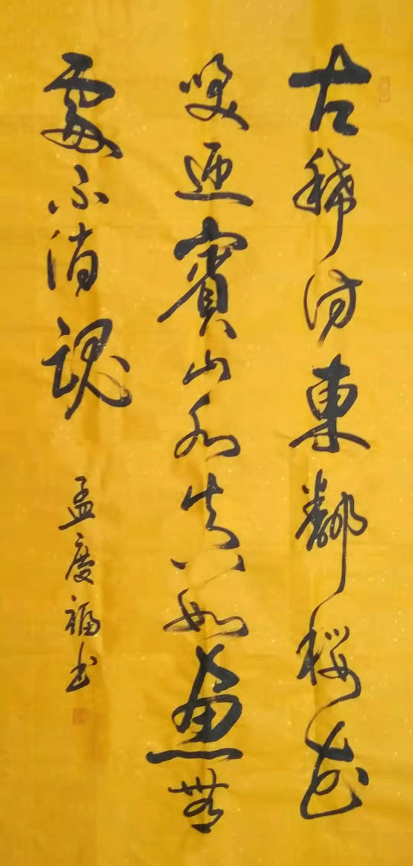 书法家孟庆江勤耕不辍师古不泥