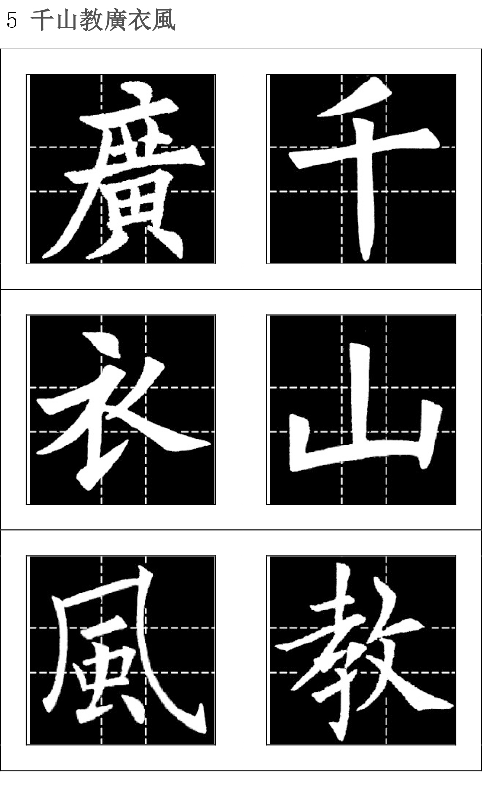 字數最少的歐體字帖 ——《楷書黃金律》一書的妙用