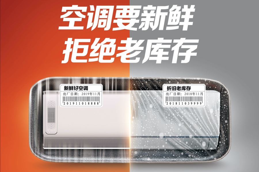 美的空调“保鲜行动”剑指库存货四大危害，关注用户利益引领双11-家电圈官网