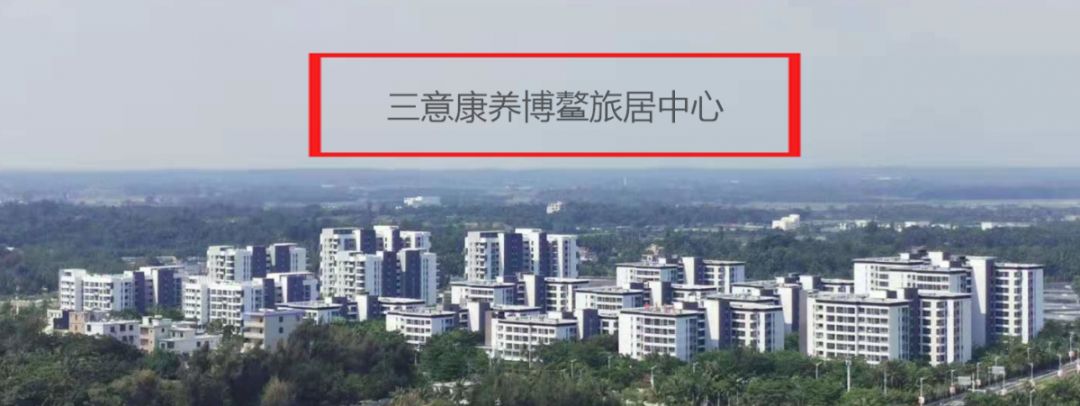 周围的海滨是这样的小区环境是这样的可在旅居中心吃营养配餐