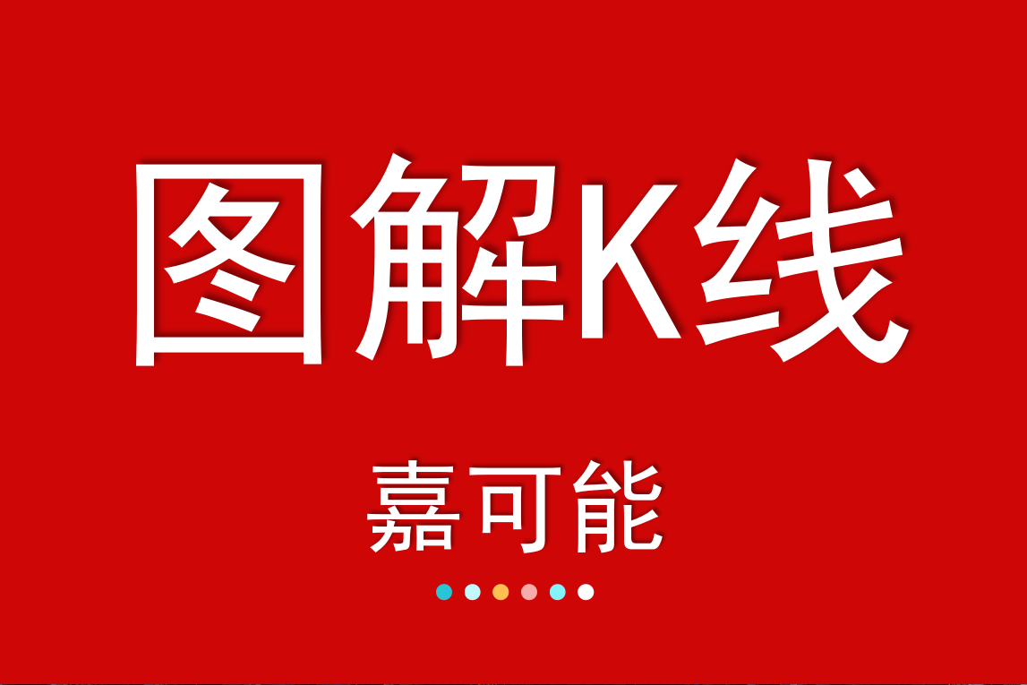 股市K线图解：乌云盖顶与曙光初现_搜狐网