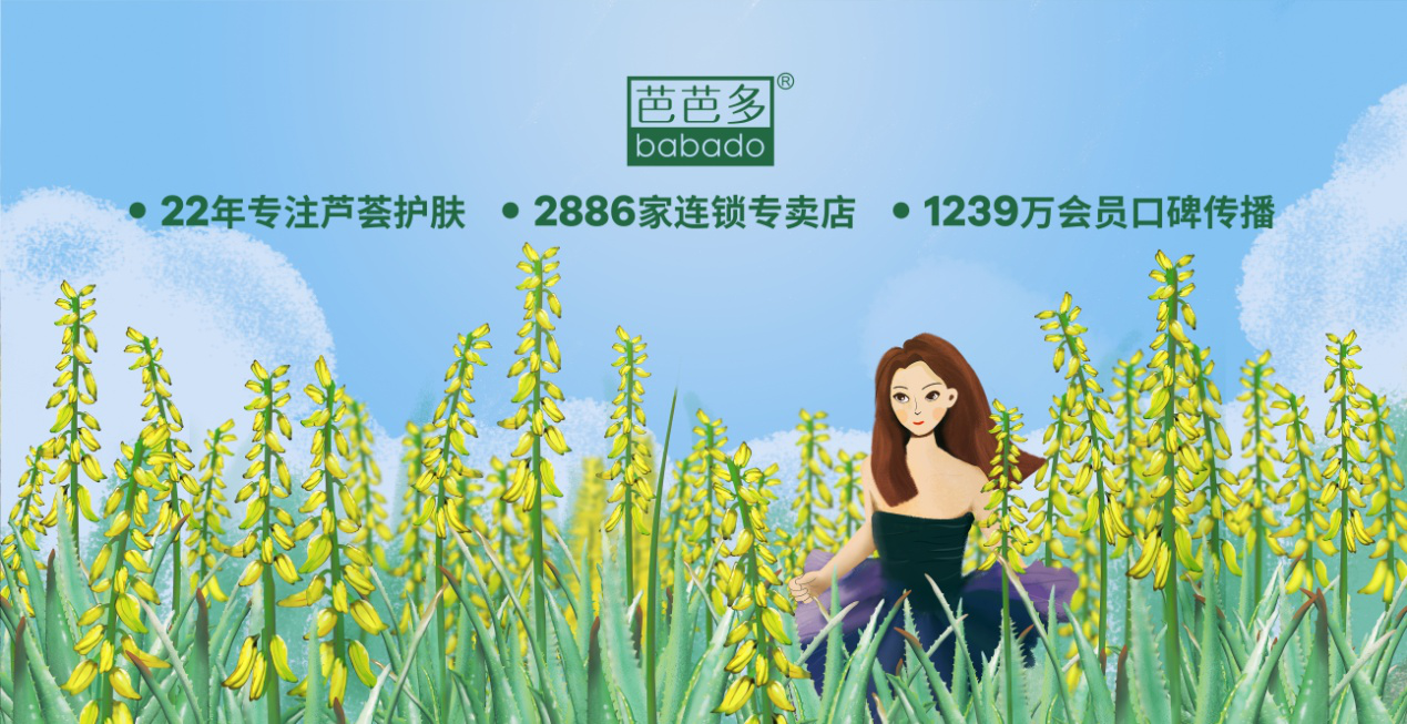 芭芭多不忘初心23年专注芦荟护肤终成行业领先者