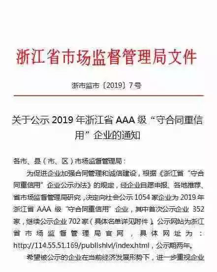 市场监督局审核后,决定2019年浙江省aaa级守合同重信用企业公示名单