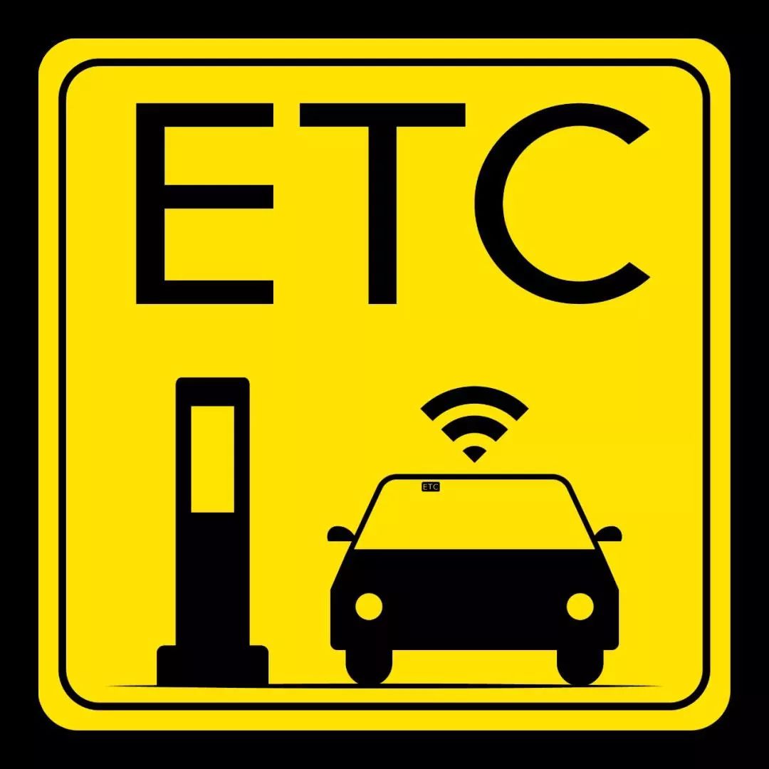 注意啦!明年起山西依托etc高速通行费可减免