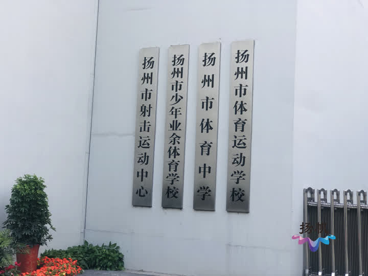 运动训练专业,在培养和输送优秀的体育后备人才,助力扬州"奥运冠军梦"