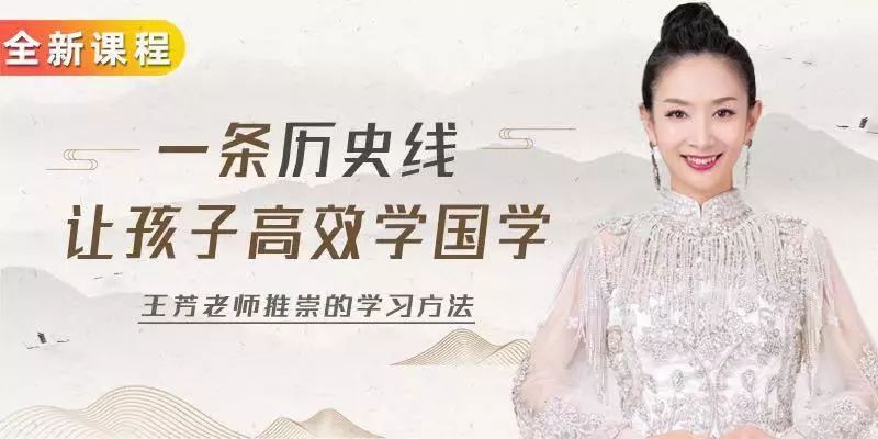 超值新课王芳老师用一条历史线让孩子高效学国学