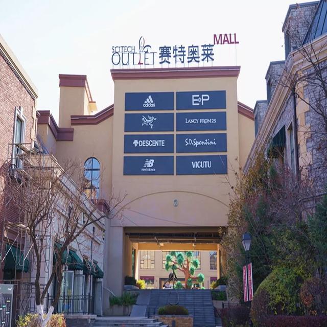 长春赛特奥莱MALL图片