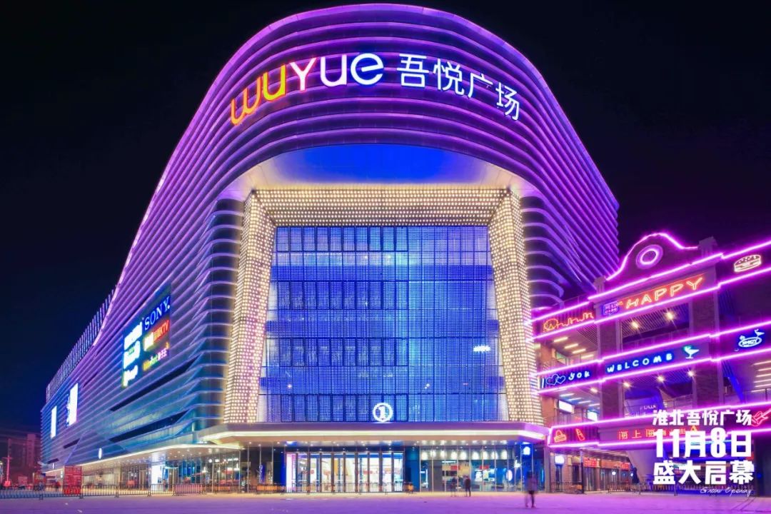 淮北吾悦明天开业!却被曝光这些不为人知的内幕…_广场