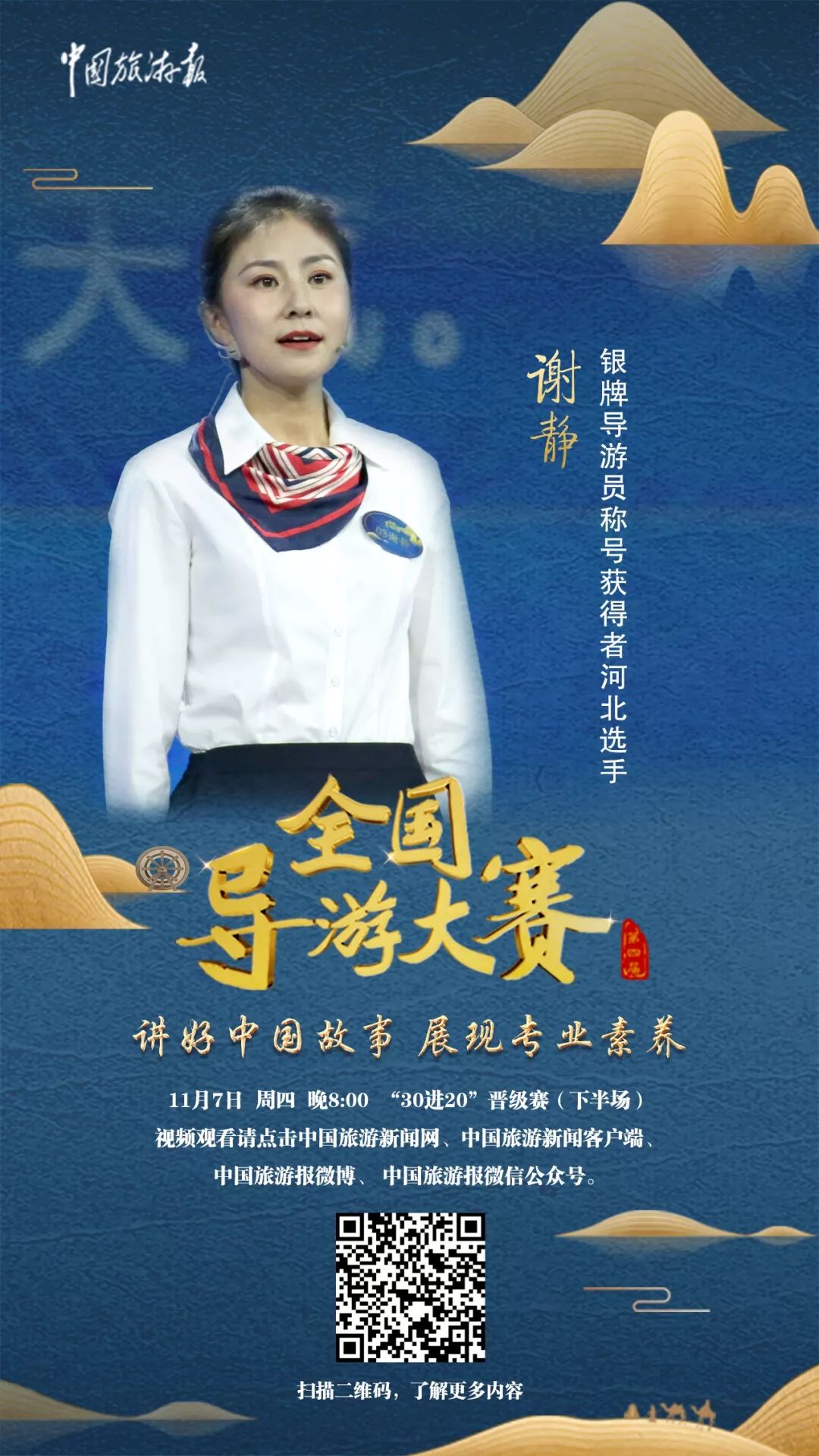 全国导游大赛"30进20"晋级赛(下半场)明晚上线!