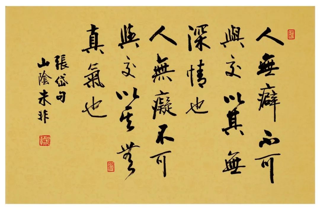 人无癖不可与交,以其无深情也;人无疵不可与之交,以其无真气也.