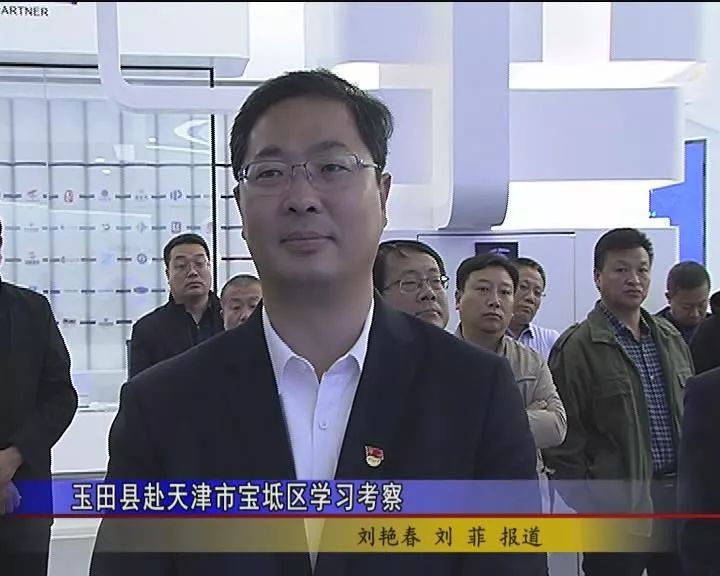 11月5日,陈宇,田军威,周庆岩,王跃飞等玉田县四大班子领导带领部分