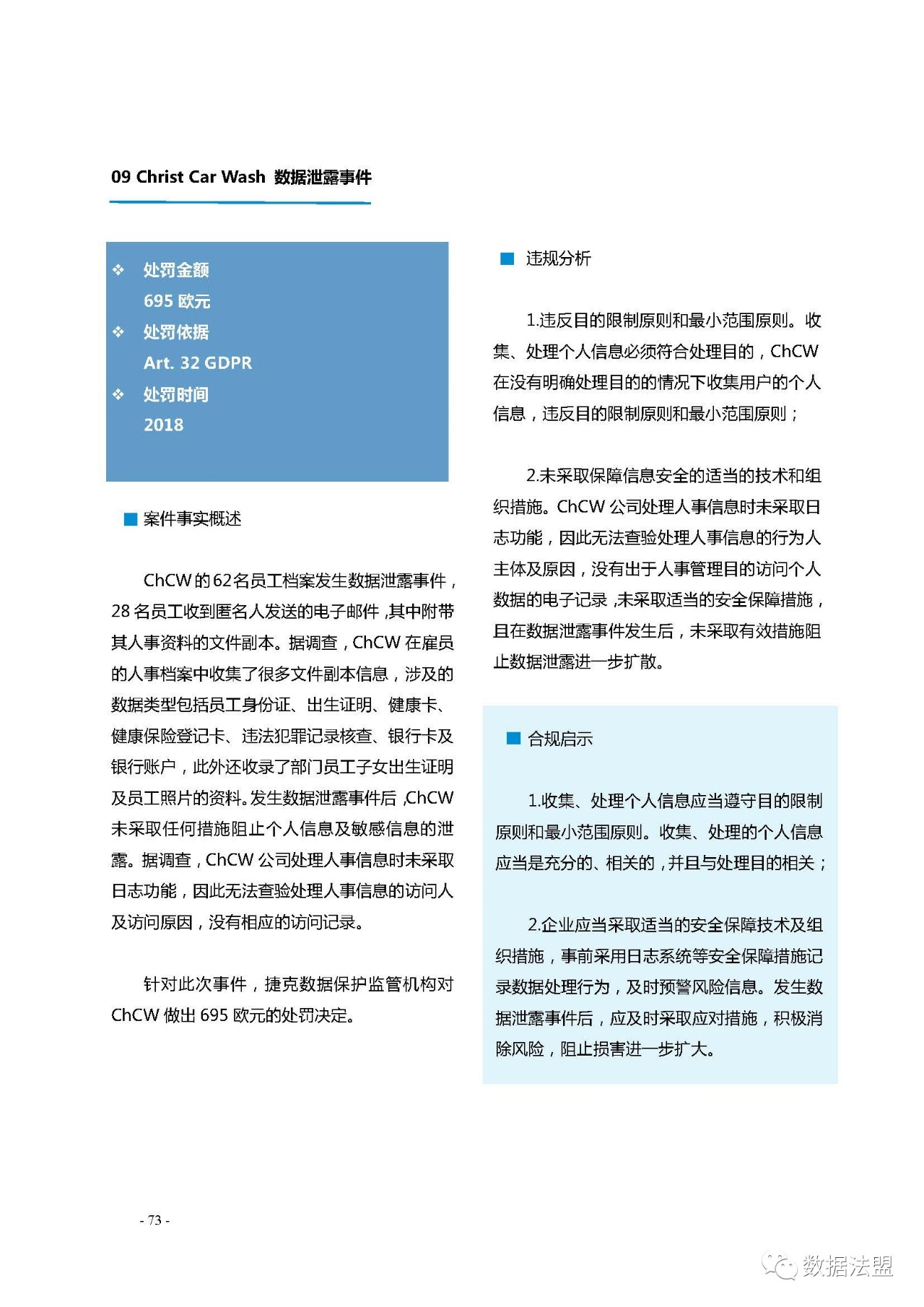 中兴通讯数据保护合规部数据法盟联合发布gdpr执法案例精选白皮书