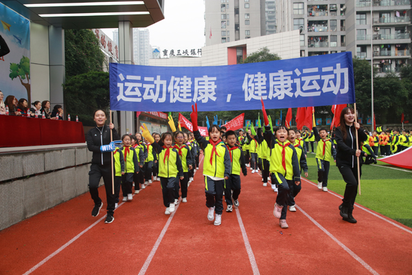 全员运动嗨翻全场 重庆新村同创国际小学秋季运动会朝气蓬勃