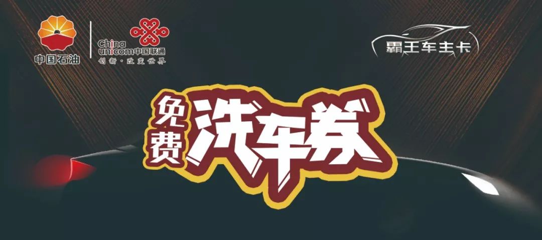 集28赞可获得洗车券一张