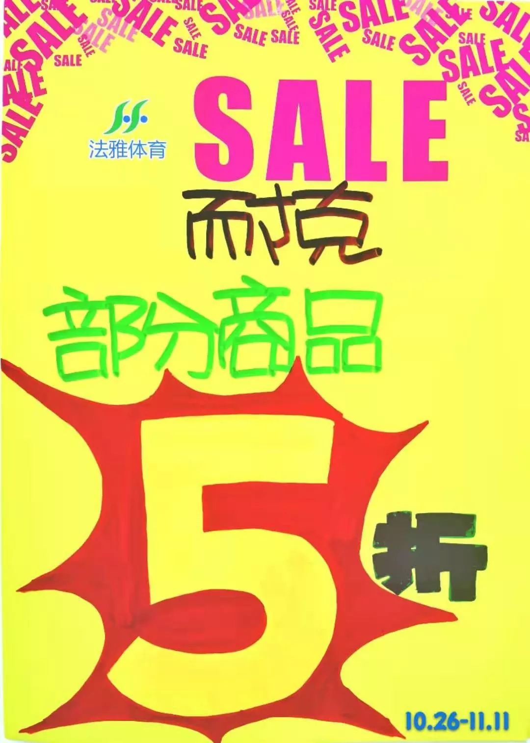 阿迪全场3件4.8折!耐克部分5折!双十一来大兴法雅绝对不亏