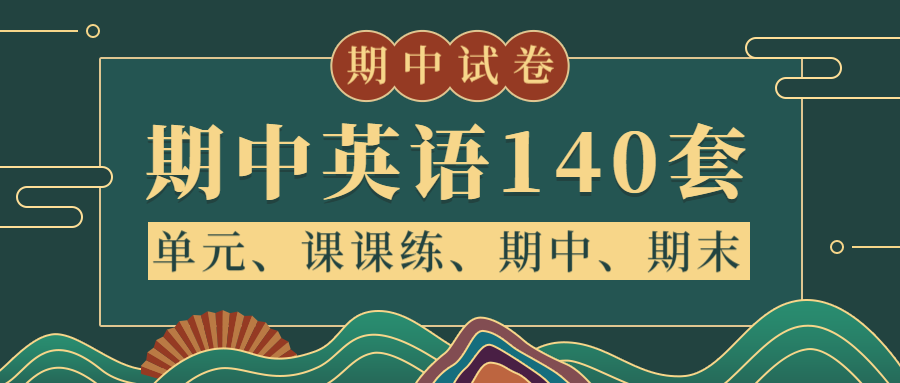 2019五大版本16年級英語上冊精選140套期中測試卷及答案可下載