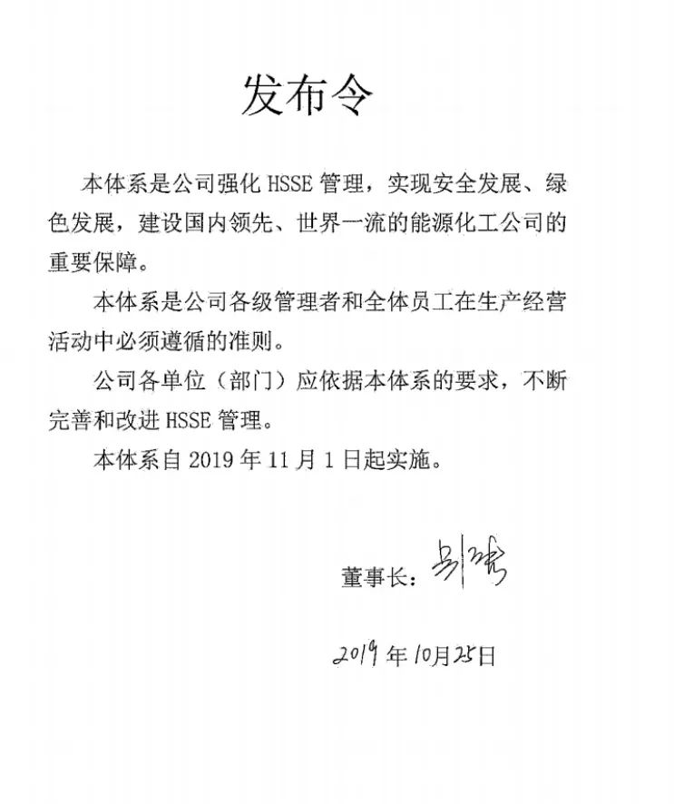 公司董事长,党委书记吴海君宣读上海石化hsse管理体系发布令2019年10