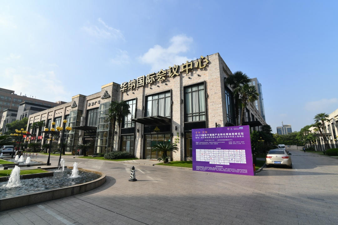 临床前研究与临床申报上海峰会于10月24~25日在上海华纳风格酒店召开